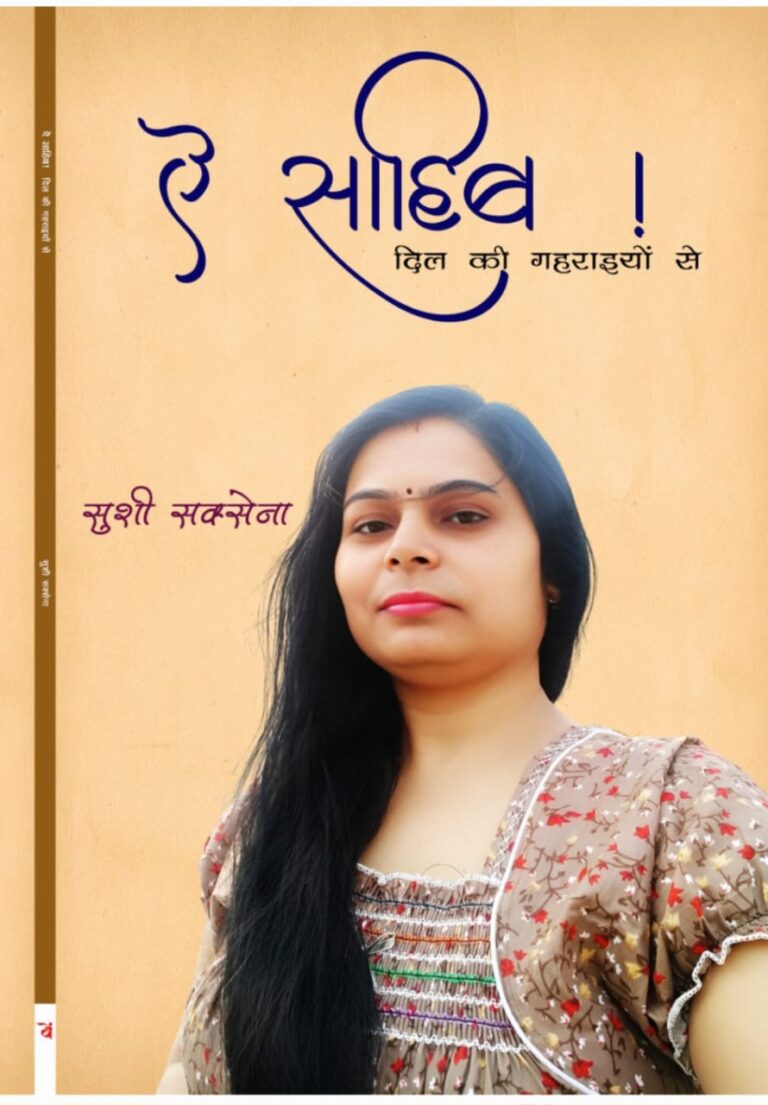 सुशी सक्सेना की नई पुस्तक प्रकाशित: ” ऐ साहिब! दिल की गहराइयों से” जिसमें शायरी, प्यार, जिंदगी और प्रेरणा से भरी कविताएं है शामिल