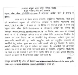 संयुक्त प्रवेश परीक्षा (पॉलीटेक्निक)-2026 के लिए ऑनलाइन आवेदन 15 जनवरी से शुरू