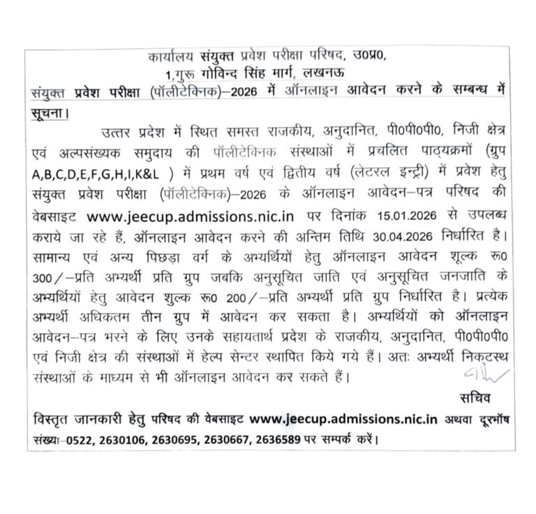 संयुक्त प्रवेश परीक्षा (पॉलीटेक्निक)-2026 के लिए ऑनलाइन आवेदन 15 जनवरी से शुरू