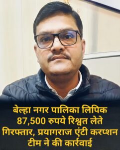 बेल्हा नगर पालिका लिपिक 87,500 रुपये रिश्वत लेते गिरफ्तार, प्रयागराज एंटी करप्शन टीम ने की कार्रवाई