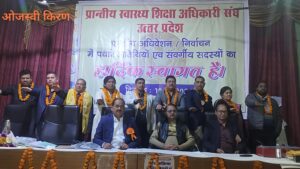 प्रांतीय स्वास्थ्य शिक्षा अधिकारी संघ का दिवार्षिक अधिवेशन चुनाव संपन्न