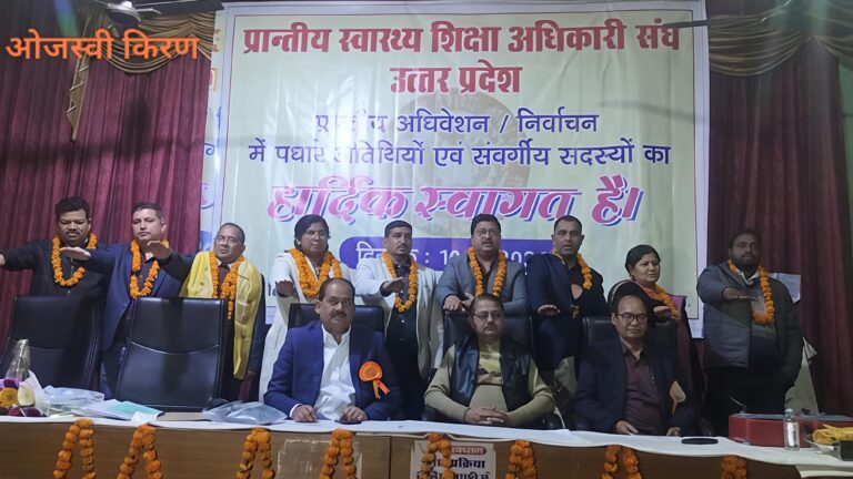 प्रांतीय स्वास्थ्य शिक्षा अधिकारी संघ का दिवार्षिक अधिवेशन चुनाव संपन्न