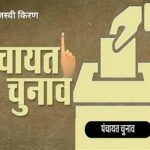 पंचायत चुनाव टलने के प्रबल संकेत, जनगणना बनी सबसे बड़ी बाधा