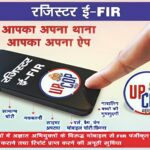 योगी सरकार की पुलिस का यूपीकॉप एप बना आमजन का सारथी,घर बैठे आमजन एफआईआर समेत 27 सुविधाओं का उठा रहे लाभ