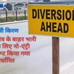 मेला क्षेत्र के बाहर भारी वाहनों के लिए नो-एंट्री प्वाइंट, रूट किया गया निर्धारित