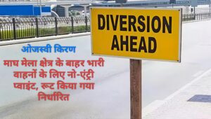 मेला क्षेत्र के बाहर भारी वाहनों के लिए नो-एंट्री प्वाइंट, रूट किया गया निर्धारित