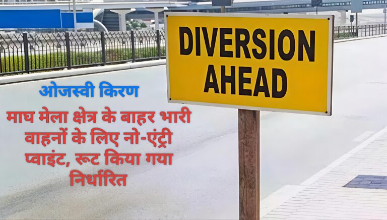 मेला क्षेत्र के बाहर भारी वाहनों के लिए नो-एंट्री प्वाइंट, रूट किया गया निर्धारित