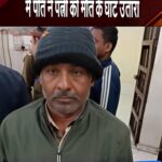 एरोड्रम थाना क्षेत्र में तनाव के चलते पति ने पत्नी की गला घोटकर हत्या कर दी, दोनों 7, 8 साल से एक ही घर में रहते हुए भी अलग-अलग रह रहे थे