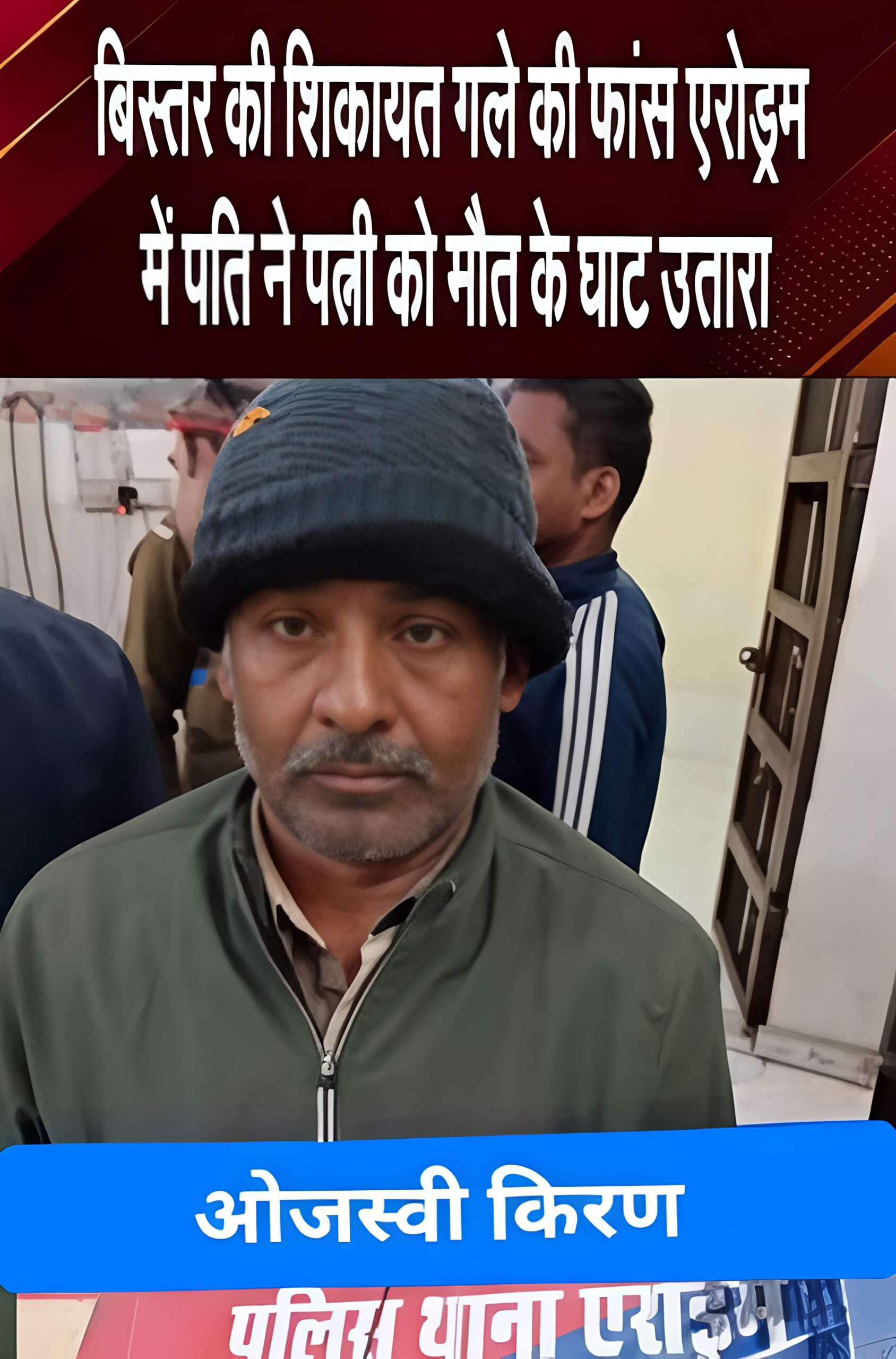 एरोड्रम थाना क्षेत्र में तनाव के चलते पति ने पत्नी की गला घोटकर हत्या कर दी, दोनों 7, 8 साल से एक ही घर में रहते हुए भी अलग-अलग रह रहे थे