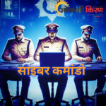 योगी सरकार के “साइबर कमांडो” साइबर अपराधियों का काम करेंगे तमाम