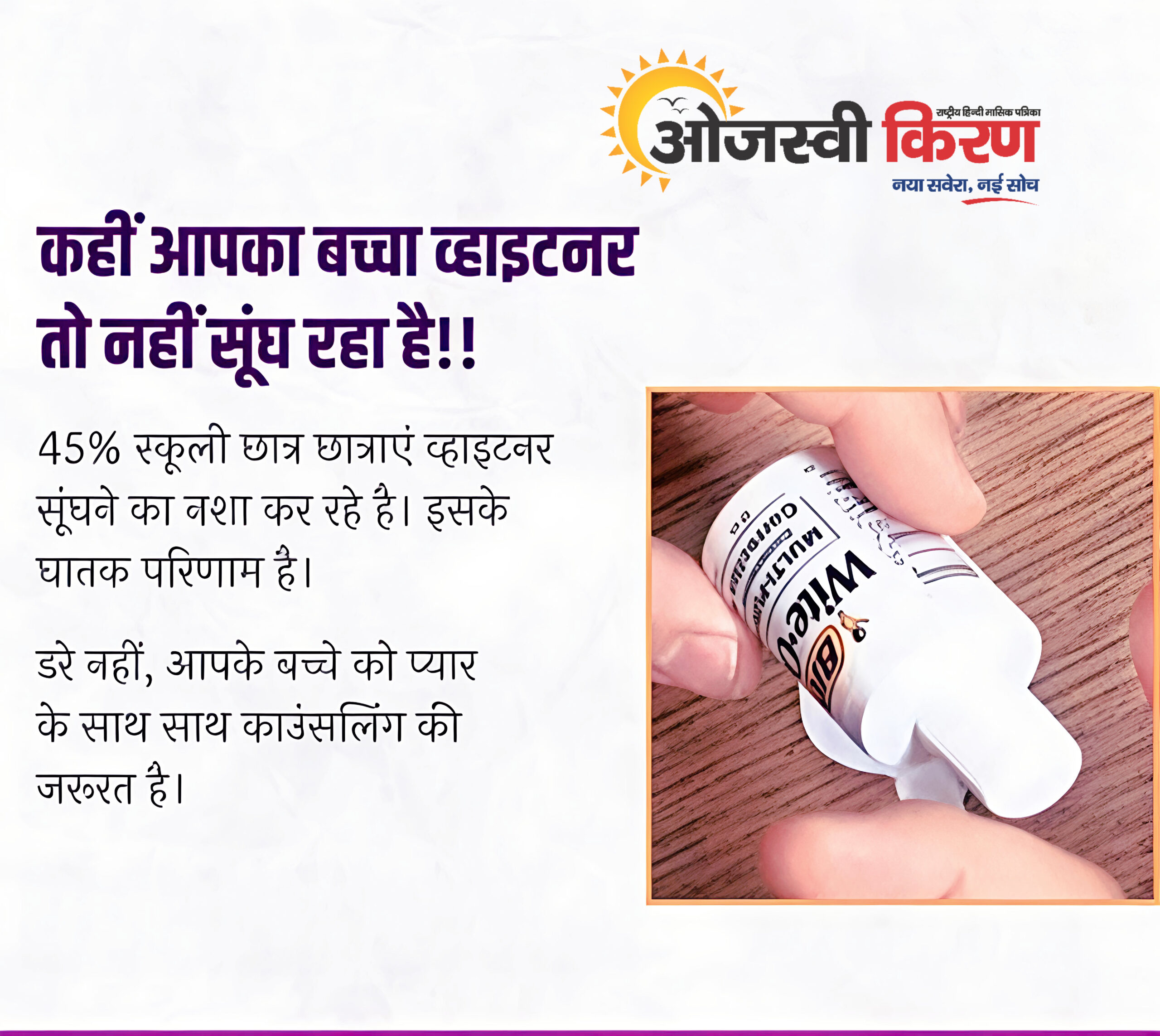 सड़कों पर कूड़ा बीनने वाले कम उम्र के छोटे बच्चों की नशे की लत से जिंदगीया बर्बाद कर रही व्हाइटनर फ्लूड 