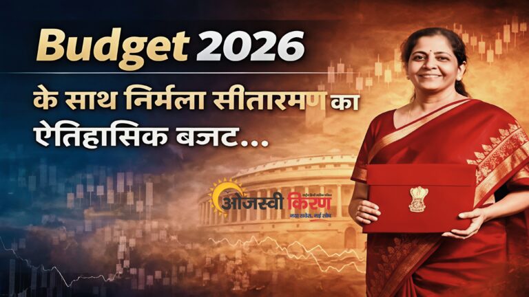केंद्रीय वित्‍त और कॉर्पोरेट कार्य मंत्री निर्मला सीतारमण ने आज संसद में वर्ष 2026-27 के लिए केंद्रीय बजट प्रस्‍तुत किया