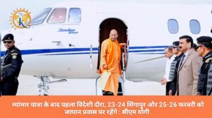 यूपी को ‘मैन्युफैक्चरिंग हब ऑफ इंडिया’ बनाने के मिशन के साथ आज सिंगापुर-जापान रवाना होंगे सीएम योगी