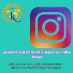 इंस्टाग्राम से दोस्ती कर किशोरी के अपहरण का आरोपित गिरफ्तार