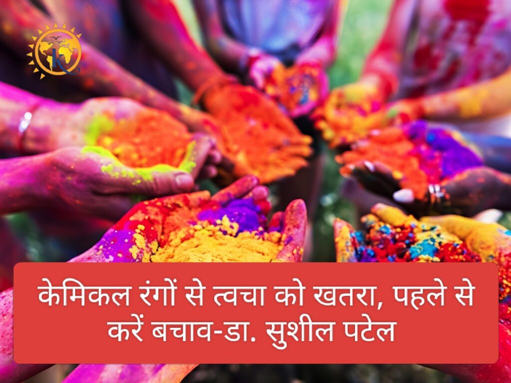 केमिकल रंगों से त्वचा को खतरा, पहले से करें बचाव-डा. सुशील पटेल 