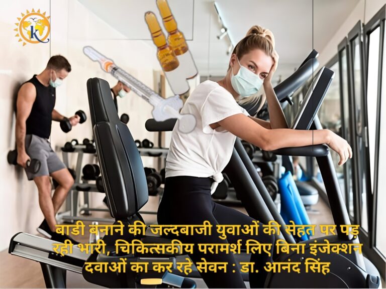 बाडी बनाने की जल्दबाजी युवाओं की सेहत पर पड़ रही भारी, चिकित्सकीय परामर्श लिए बिना इंजेक्शन दवाओं का कर रहे सेवन : डा. आनंद सिंह