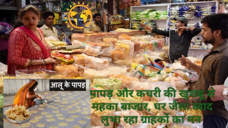 पापड़ और कचरी की खुशबू से महका बाजार, घर जैसा स्वाद लुभा रहा ग्राहकों का मन 