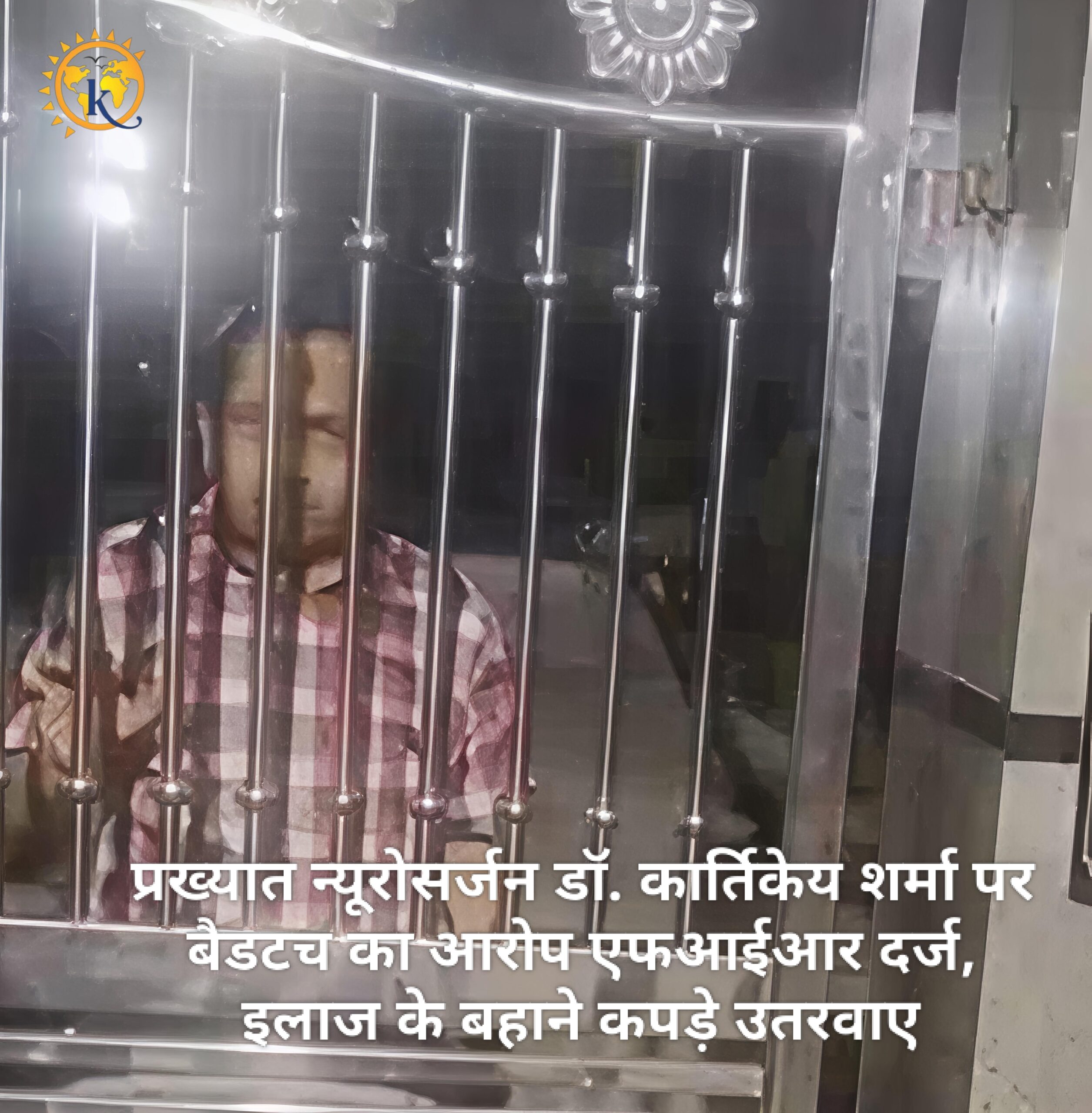 प्रख्यात न्यूरोसर्जन डॉ. कार्तिकेय शर्मा पर बैडटच का आरोप एफआईआर दर्ज, इलाज के बहाने कपड़े उतरवाए