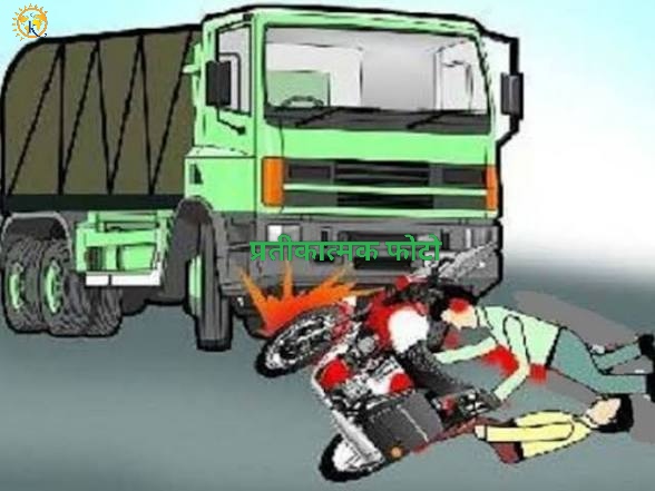 डंपर की चपेट में आने से महिला की मौत, पति और बेटा बाल-बाल बचे