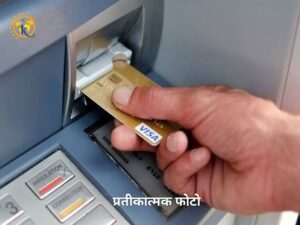 छात्रा से एटीएम कार्ड छीनकर 49 हजार निकाले,27 दिन बाद भी एफआईआर नहीं