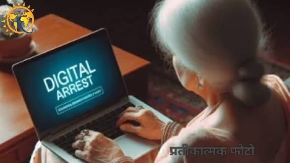 डिजिटल अरेस्ट कर सेवानिवृत्त महिला से ढाई लाख रुपये की ठगी