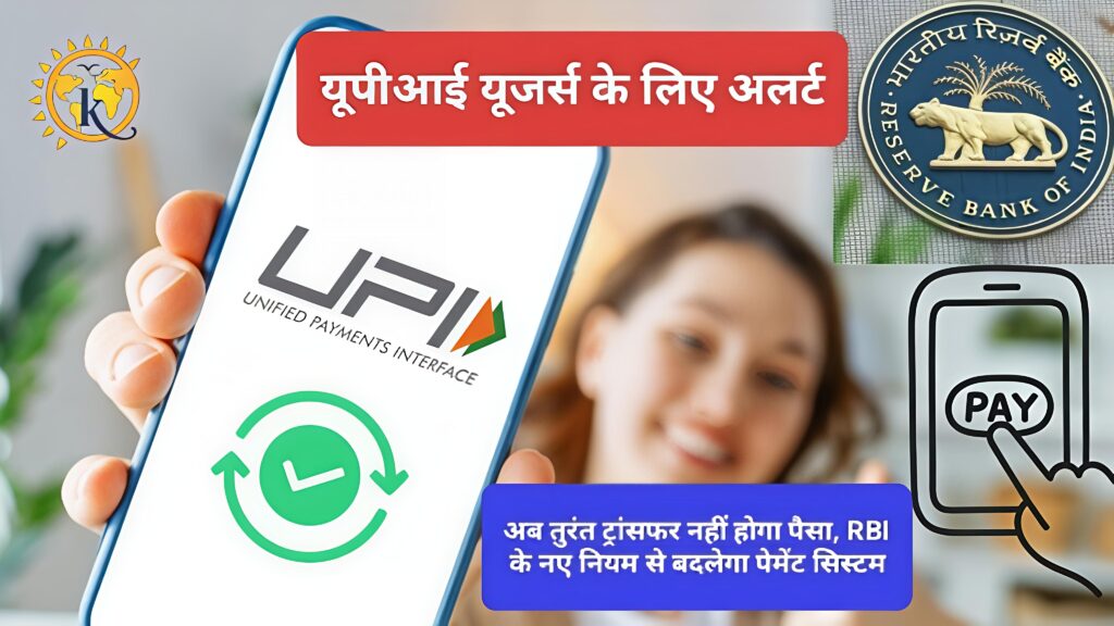 यूपीआई यूजर्स के लिए अलर्ट,अब तुरंत ट्रांसफर नहीं होगा पैसा, RBI के नए नियम से बदलेगा पेमेंट सिस्टम