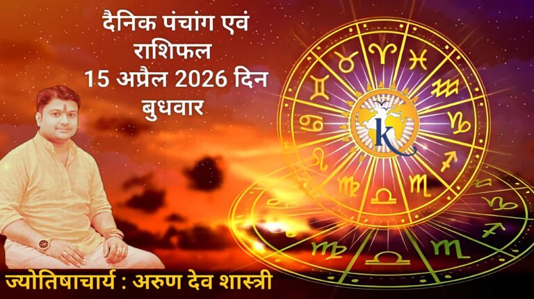 दैनिक पंचांग एवं राशिफल 15 अप्रैल 2026 दिन बुधवार : ज्योतिषाचार्य अरुण देव शास्त्री