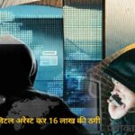 युवक को डिजिटल अरेस्ट कर 16 लाख की ठगी