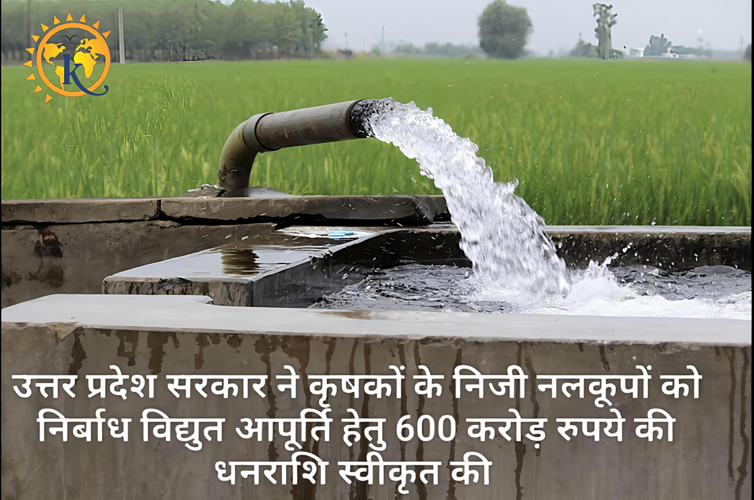उत्तर प्रदेश सरकार ने कृषकों के निजी नलकूपों को निर्बाध विद्युत आपूर्ति हेतु 600 करोड़ रुपये की धनराशि स्वीकृत की