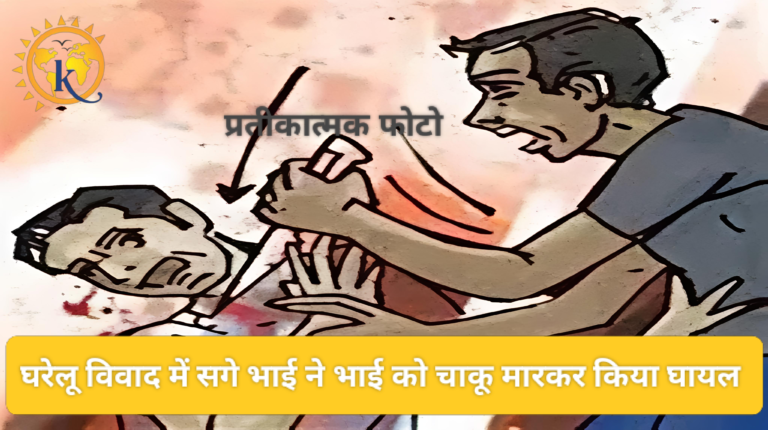 घरेलू विवाद में सगे भाई ने भाई को चाकू मारकर किया घायल 