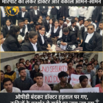 मारपीट को लेकर डॉक्टर और वकील आमने-सामने,ओपीडी बंदकर डॉक्टर हड़ताल पर गए, वकीलों के प्रदर्शन से हाईवे पर जाम लग रहा