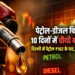 सुबह-सुबह लगी महंगाई की आग, पेट्रोल-डीजल के दाम फिर बढ़े, देखें नई लिस्ट