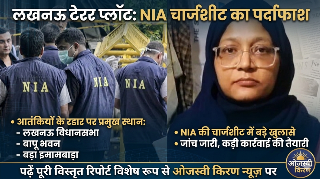 लखनऊ में बड़े आतंकी हमले की साजिश का खुलासा; NIA की चार्जशीट में विधानसभा, बापू भवन और बड़ा इमामबाड़ा आतंकियों के निशाने पर