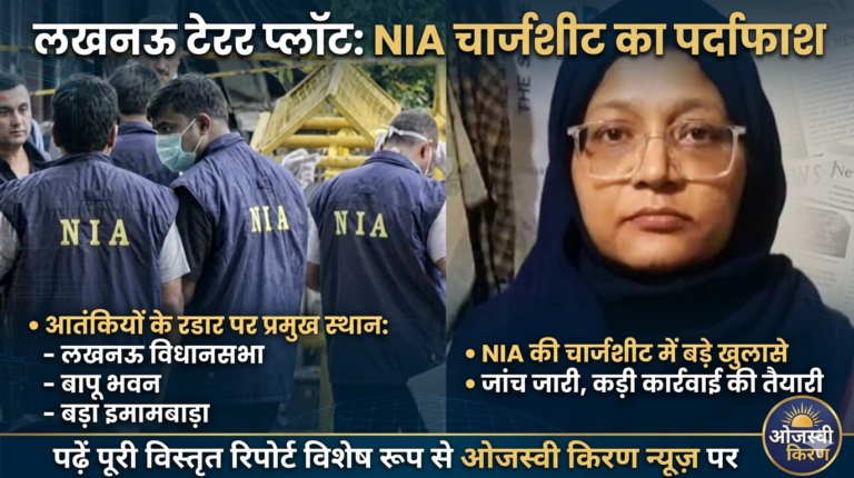 लखनऊ में बड़े आतंकी हमले की साजिश का खुलासा; NIA की चार्जशीट में विधानसभा, बापू भवन और बड़ा इमामबाड़ा आतंकियों के निशाने पर