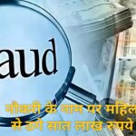 नौकरी के नाम पर महिला से ठगे सात लाख रुपये 