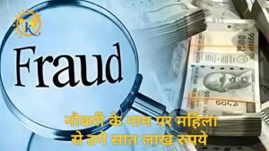 नौकरी के नाम पर महिला से ठगे सात लाख रुपये 