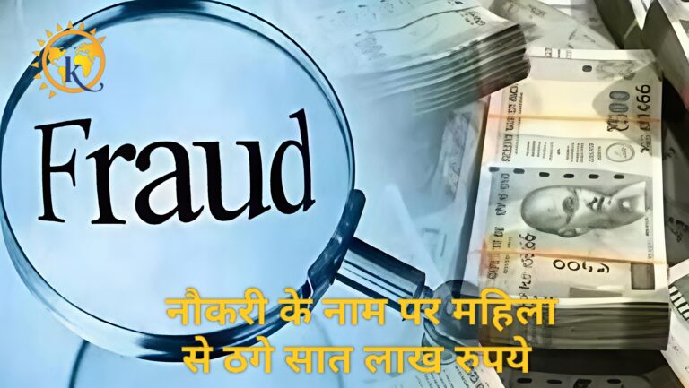 नौकरी के नाम पर महिला से ठगे सात लाख रुपये 