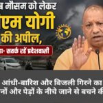 खराब मौसम को लेकर सीएम योगी की अपील, कहा- सतर्क रहें प्रदेशवासी