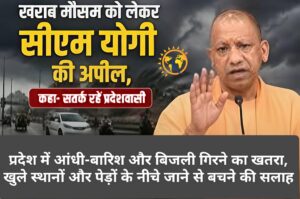 खराब मौसम को लेकर सीएम योगी की अपील, कहा- सतर्क रहें प्रदेशवासी