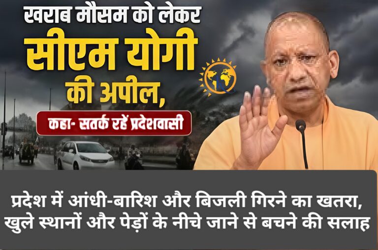 खराब मौसम को लेकर सीएम योगी की अपील, कहा- सतर्क रहें प्रदेशवासी