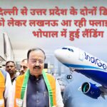 दिल्ली से उत्तर प्रदेश के दोनों डिप्टी सीएम को लेकर लखनऊ आ रही फ्लाइट डाइवर्ट, भोपाल में हुई लैंडिंग 