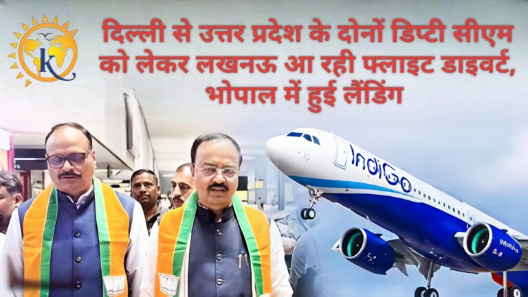 दिल्ली से उत्तर प्रदेश के दोनों डिप्टी सीएम को लेकर लखनऊ आ रही फ्लाइट डाइवर्ट, भोपाल में हुई लैंडिंग 