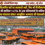 लखनऊ: 326 परिचालकों के भविष्य की ‘नीलामी’? सरकारी विज्ञप्ति से भर्ती, फिर भी निजीकरण की साजिश!