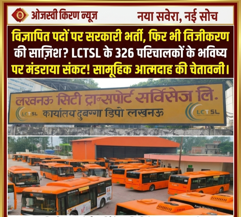 लखनऊ: 326 परिचालकों के भविष्य की ‘नीलामी’? सरकारी विज्ञप्ति से भर्ती, फिर भी निजीकरण की साजिश!