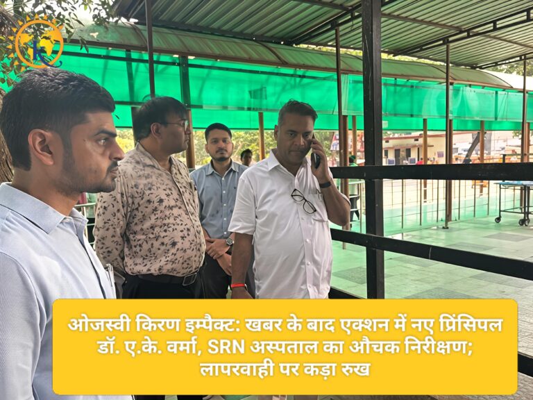 ओजस्वी किरण इम्पैक्ट: खबर के बाद एक्शन में नए प्रिंसिपल डॉ. ए.के. वर्मा, SRN अस्पताल का औचक निरीक्षण; लापरवाही पर कड़ा रुख
