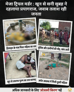 मेजा ट्रिपल मर्डर: खून से सनी सुबह ने दहलाया प्रयागराज, जवाब तलाश रही जनता