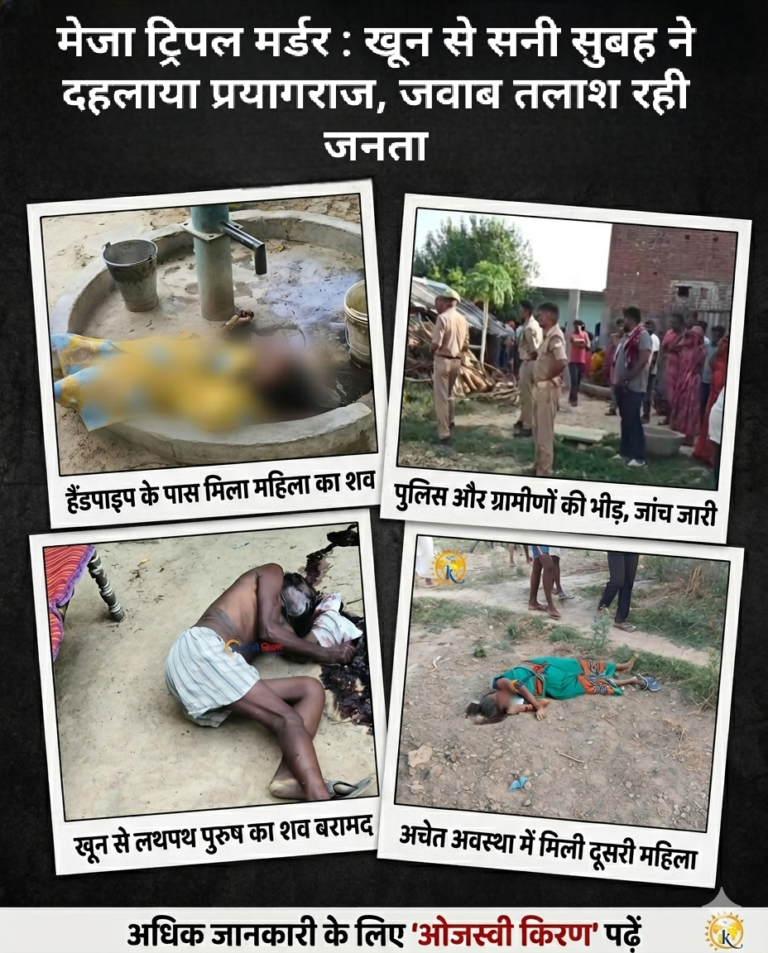 मेजा ट्रिपल मर्डर: खून से सनी सुबह ने दहलाया प्रयागराज, जवाब तलाश रही जनता