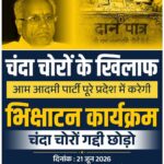 राम मंदिर ‘चंदा घोटाला’: कल पूरे यूपी में ‘भिक्षाटन’ करेगी आम आदमी पार्टी