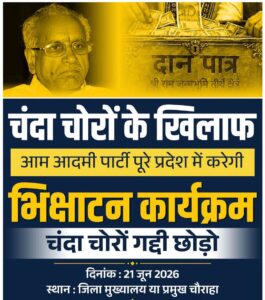 राम मंदिर ‘चंदा घोटाला’: कल पूरे यूपी में ‘भिक्षाटन’ करेगी आम आदमी पार्टी